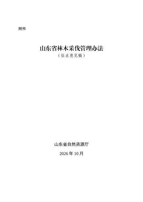 山东省林木采伐管理办法（征求意见稿）