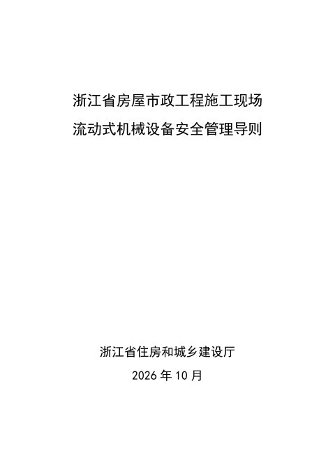 浙江省房屋市政工程流动式机械设备安全管理导则