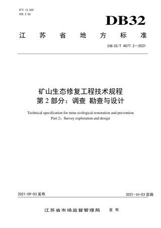 江苏省《矿山生态修复工程技术规程》DB32/T 4077.2-2021