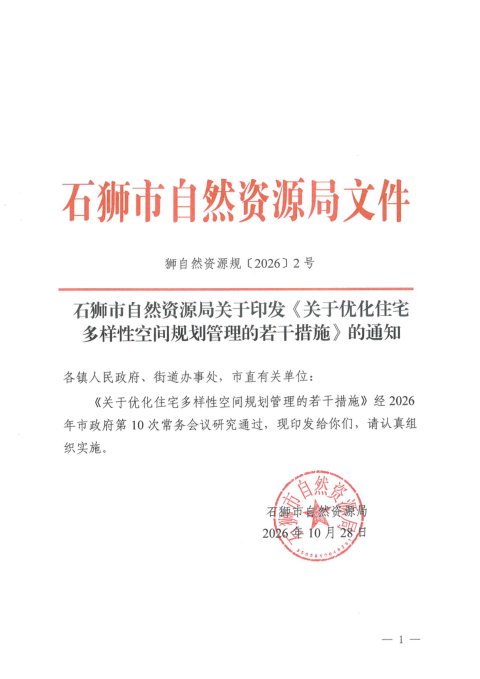 石狮市自然资源局《关于优化住宅多样性空间规划管理的若干措施》狮自然资源规〔2026〕2号