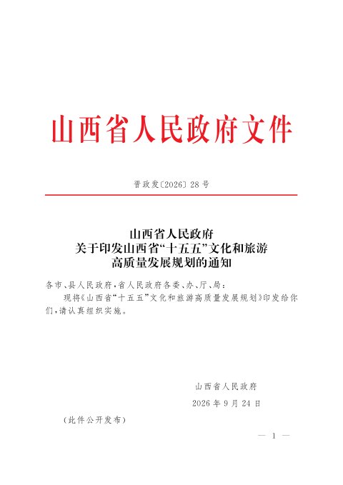 山西省“十五五”文化和旅游高质量发展规划