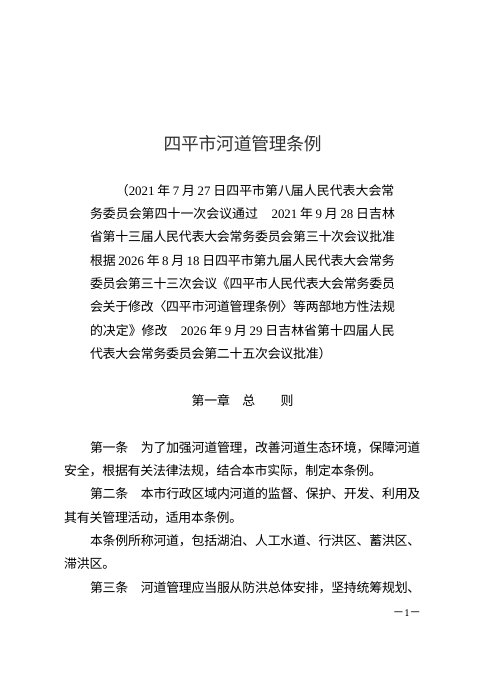 四平市河道管理条例(2026年8月18日修改)