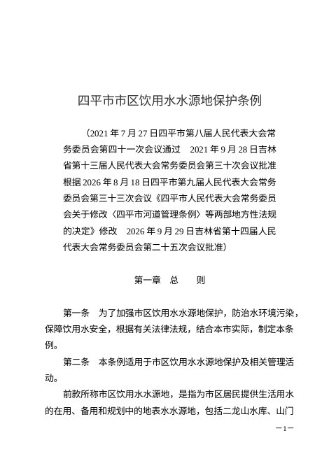 四平市市区饮用水水源地保护条例(2026年8月18日修改)