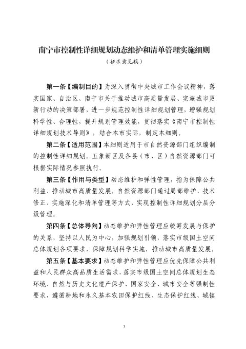 南宁市控制性详细规划动态维护和清单管理实施细则(征求意见稿)