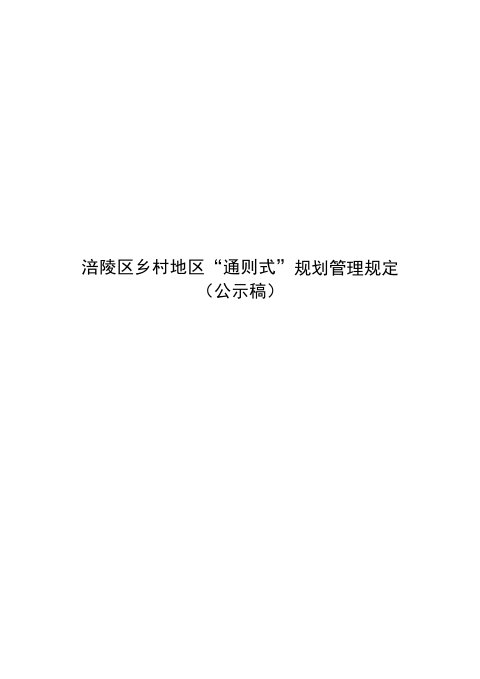重庆市涪陵区乡村地区“通则式”规划管理规定(征求意见稿)