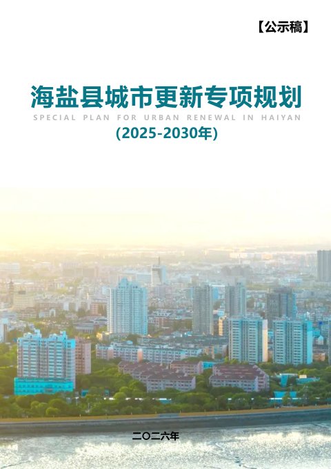海盐县城市更新专项规划(征求意见稿)