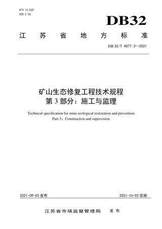 江苏省《矿山生态修复工程技术规程》DB32/T 4077.3-2021