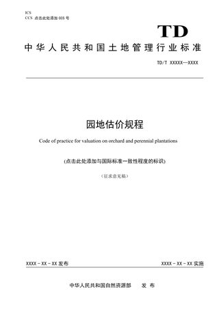 《园地估价规程》（征求意见稿）