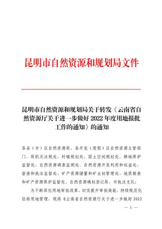 昆明市自然资源和规划局关于转发《云南省自然资源厅关于进一步做好2022年度用地报批工作的通知》的通知