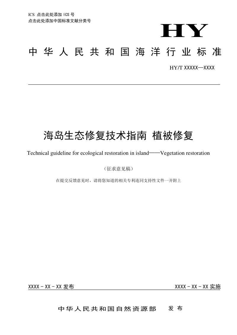 《海岛生态修复技术指南 植被修复》（征求意见稿）