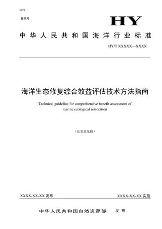 《海洋生态修复综合效益评估技术方法指南》（征求意见稿）