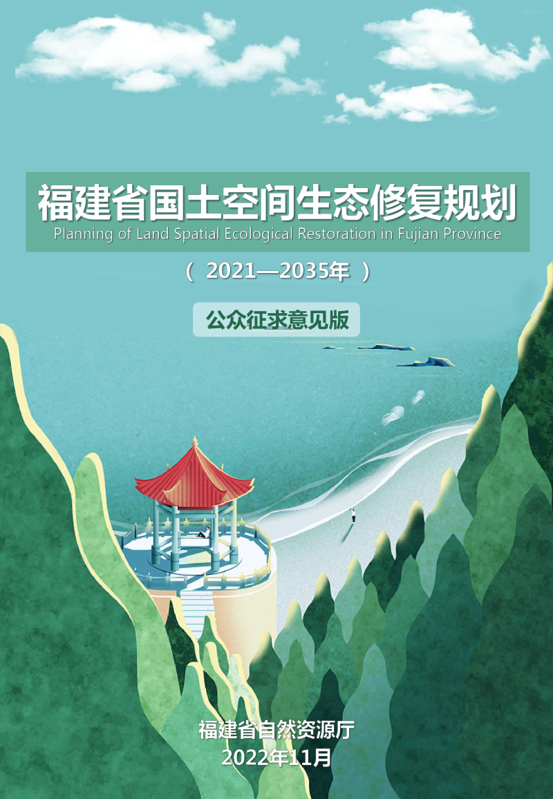 福建省国土空间生态修复规划(2021-2035年)征求意见稿