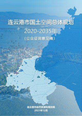 江苏省连云港市国土空间总体规划(2020-2035年)