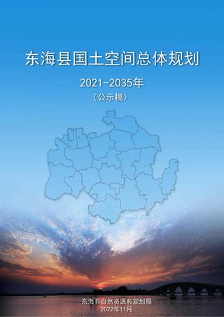 江苏省东海县国土空间总体规划(2021-2035年)