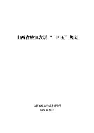 山西省城镇发展“十四五”规划