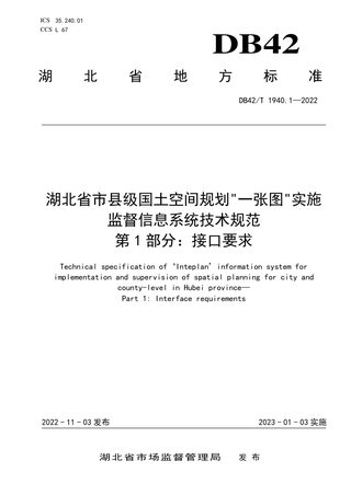 湖北省《市县级国土空间规划“一张图”实施监督信息系统技术规范》DB42/T 1940.1-2022