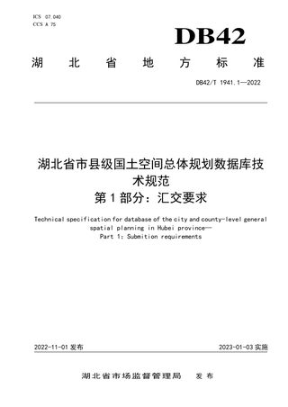 湖北省《市县级国土空间总体规划数据库技术规范》DB42/T 1941.1-2022