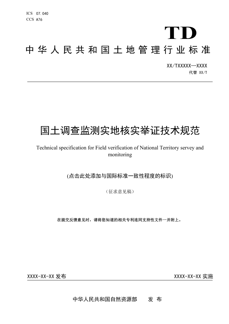 《国土调查监测实地核实举证技术规范》(征求意见稿)