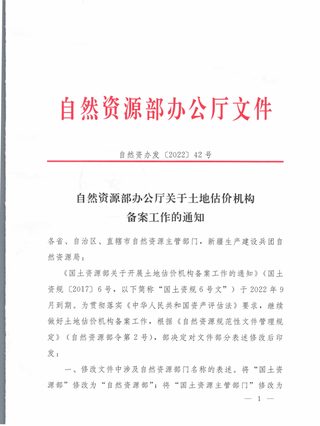 自然资源部办公厅《关于土地估价机构备案工作的通知》自然资办发〔2022〕42号