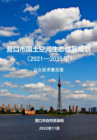 营口市国土空间生态修复规划(2021-2035年)