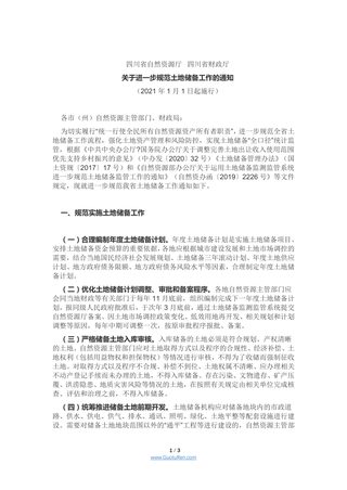 四川省《关于进一步规范土地储备工作的通知》