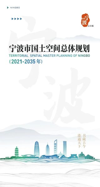 浙江省宁波市国土空间总体规划（2021-2035年）