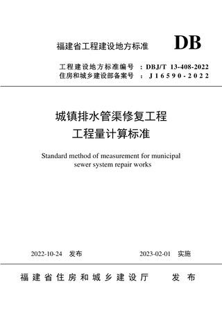 福建省《城镇排水管渠修复工程工程量计算标准》DBJ/T 13-408-2022