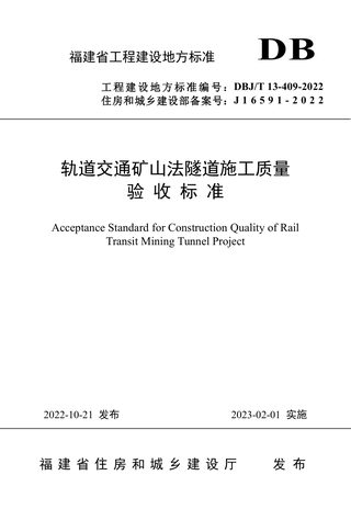福建省《轨道交通矿山法隧道施工质量验收标准》DBJ/T 13-409-2022