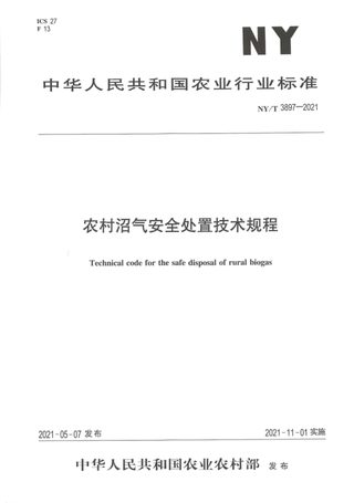 《农村沼气安全处置技术规程》NY/T 3897-2021