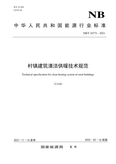 《村镇建筑清洁供暖技术规范》NB/T 10772-2021