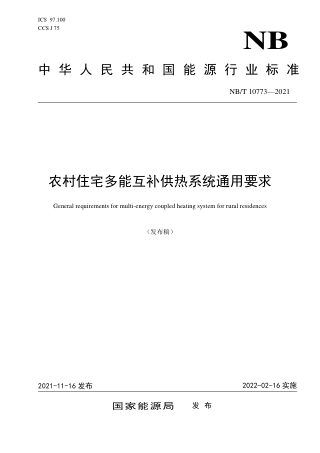 《农村住宅多能互补供热系统通用要求》NB/T 10773-2021
