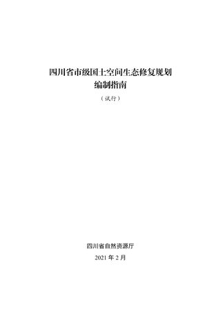 四川省市级国土空间生态修复规划编制指南(试行)
