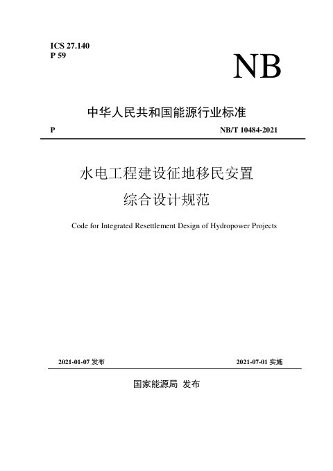 《水电工程建设征地移民安置综合设计规范》NB/T 10484-2021