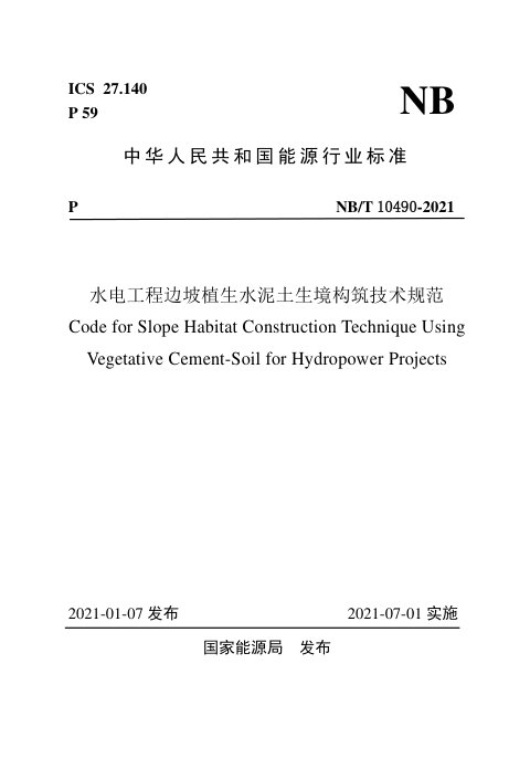 《水电工程边坡植生水泥土生境构筑技术规范》NB/T 10490-2021