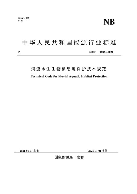 《河流水生生物栖息地保护技术规范》NB/T 10485-2021