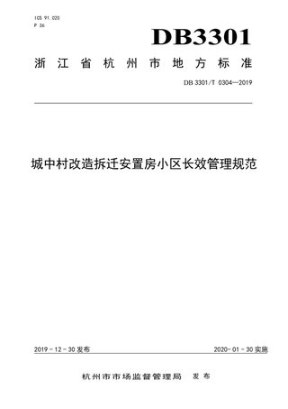 浙江省杭州市《城中村改造拆迁安置房小区长效管理规范》DB3301/T 0304-2019