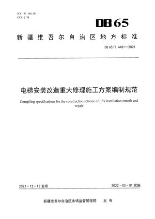 新疆维吾尔自治区《电梯安装改造重大修理施工方案编制规范》DB65/T 4481-2021