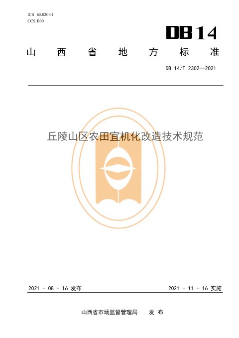 山西省《丘陵山区农田宜机化改造技术规范》DB14/T 2302-2021