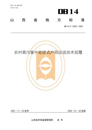 山西省《农村粪污集中处理式户厕改造技术规范》DB14/T 2352-2021