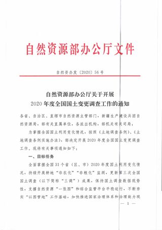 自然资源部办公厅《关于开展2020年度全国国土变更调查工作的通知》自然资办发〔2020〕56号