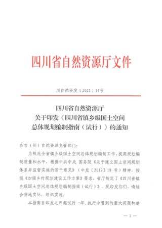 四川省镇乡级国土空间总体规划编制指南(试行)