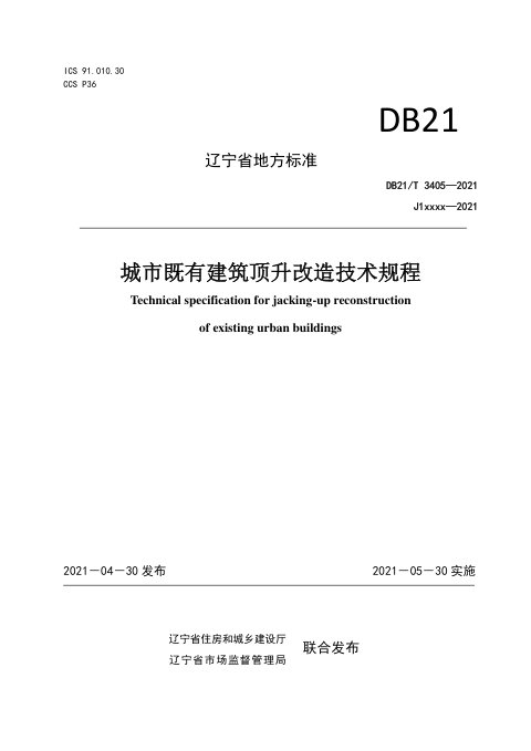 辽宁省《城市既有建筑顶升改造技术规程》DB21/T 3405-2021