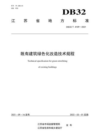 江苏省《既有建筑绿色化改造技术规程》DB32/T 4109-2021