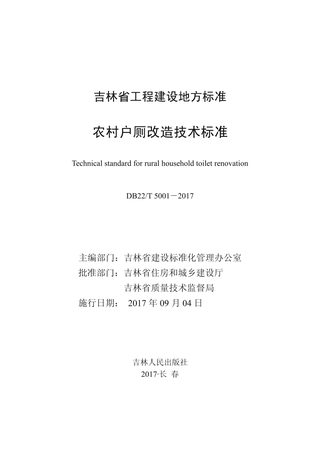 吉林省《农村户厕改造技术标准》DB22/T 5001-2017