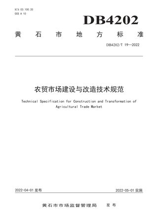 湖北省黄石市《农贸市场建设与改造技术规范》DB4202/T 19-2022