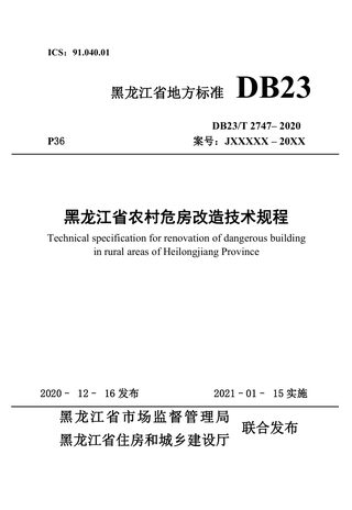 黑龙江省《农村危房改造技术规程》DB23/T 2747-2020