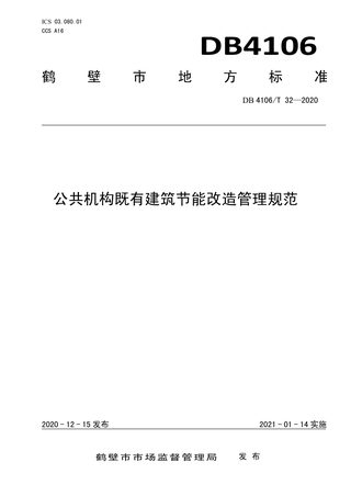 河南省鹤壁市《公共机构既有建筑节能改造管理规范》DB4106/T 32-2020