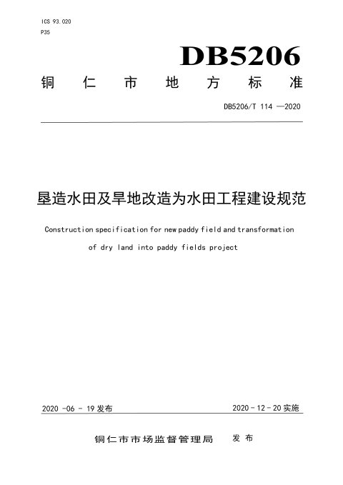贵州省铜仁市《垦造水田及旱地改造为水田工程建设规范》DB5206/T 114-2020