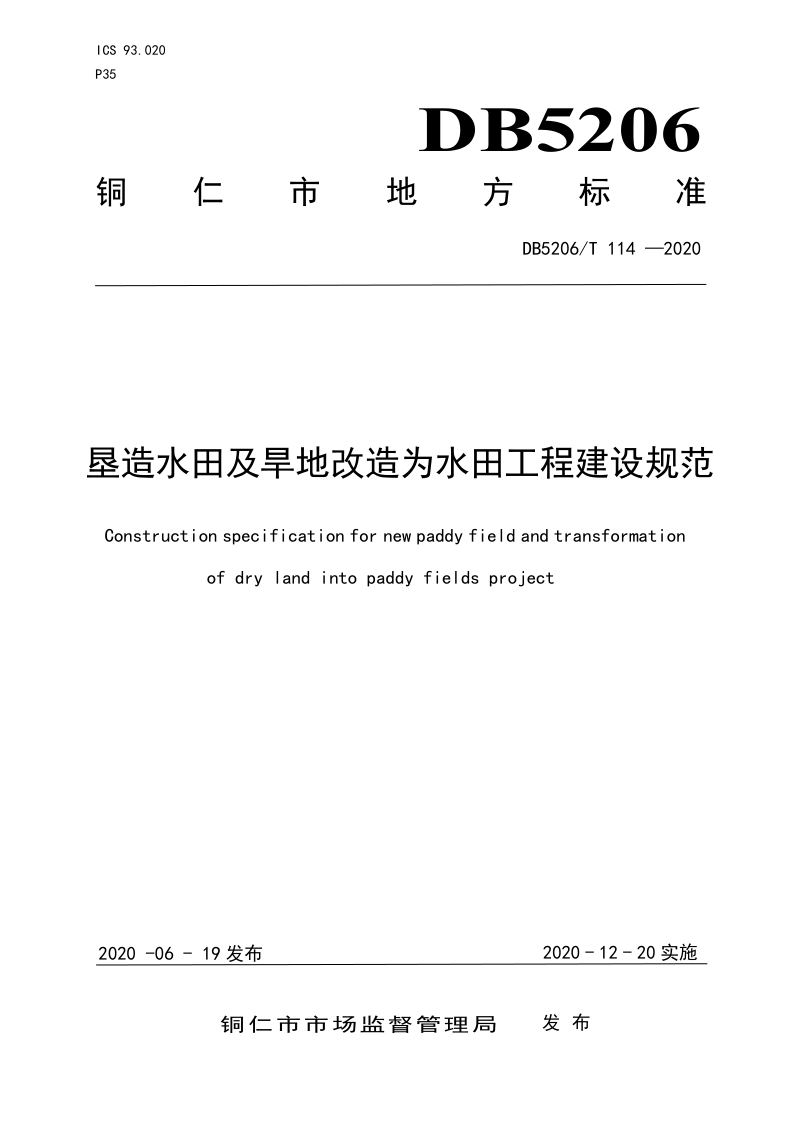贵州省铜仁市《垦造水田及旱地改造为水田工程建设规范》DB5206/T 114-2020