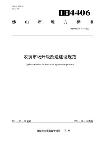 广东省佛山市《农贸市场升级改造建设规范》DB4406/T 11-2021